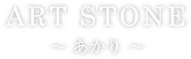 Art Stone あかり