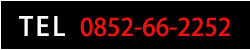 電話番号0852-66-2252