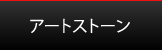 アートストーン