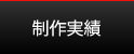 制作実績