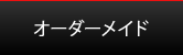 オーダーメイド