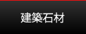 建築石材