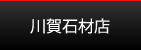 川賀石材